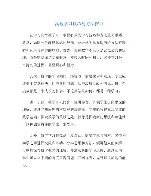 高数学习技巧与方法探讨