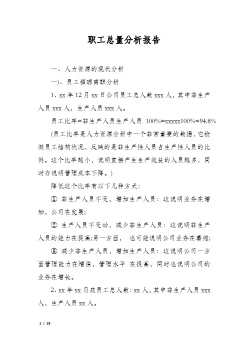 职工总量分析报告