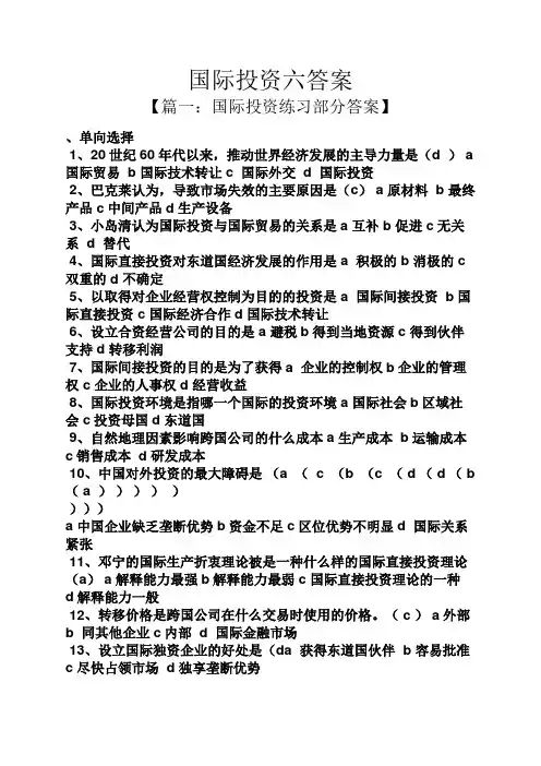 国际投资六答案
