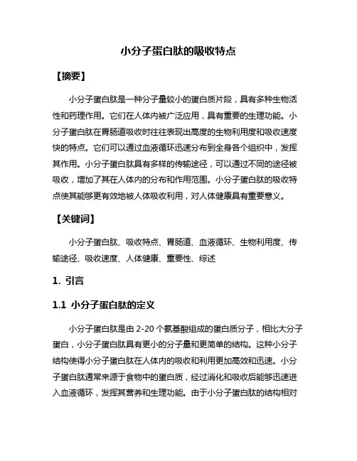 小分子蛋白肽的吸收特点