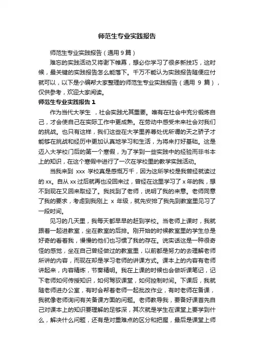 师范生专业实践报告（通用9篇）