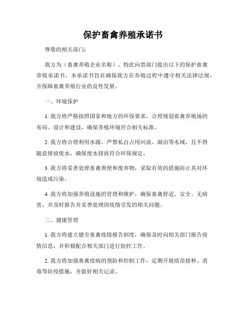 保护畜禽养殖承诺书