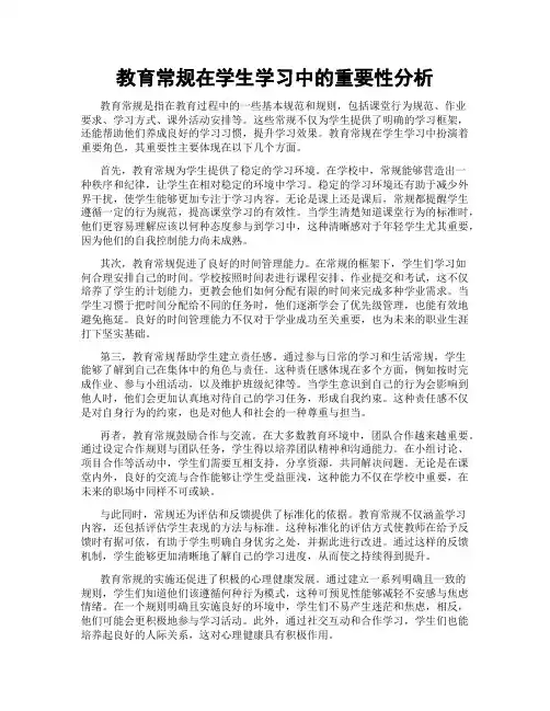 教育常规在学生学习中的重要性分析