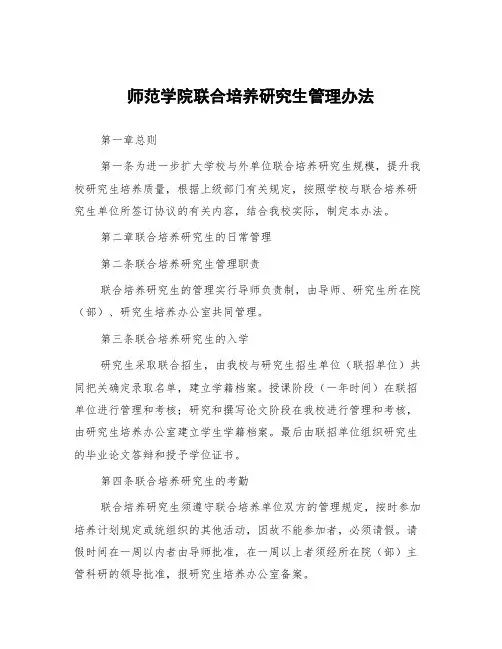 师范学院联合培养研究生管理办法