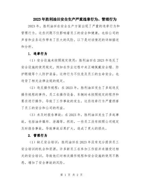 2023年胜利油田安全生产严重违章行为、管理行为