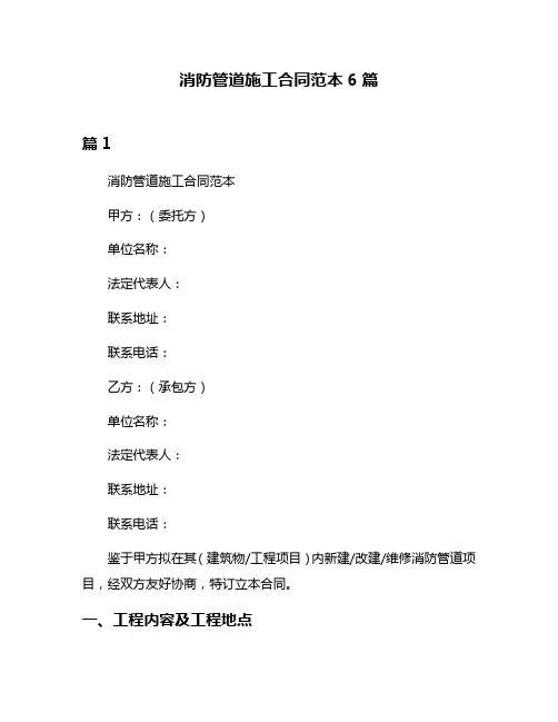 消防管道施工合同范本6篇
