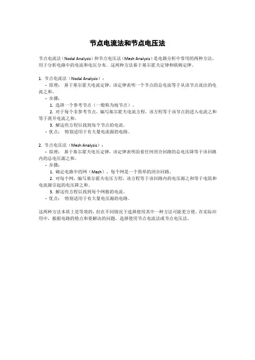节点电流法和节点电压法