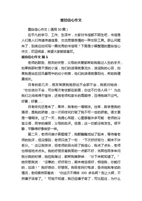 重拾信心作文（通用30篇）