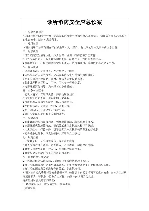 诊所消防安全应急预案