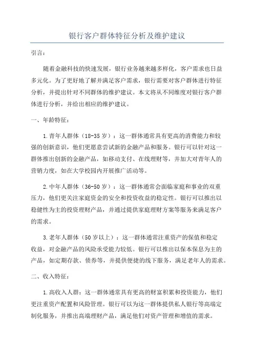 银行客户群体特征分析及维护建议