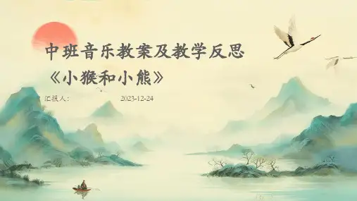 中班音乐教案及教学反思《小猴和小熊》