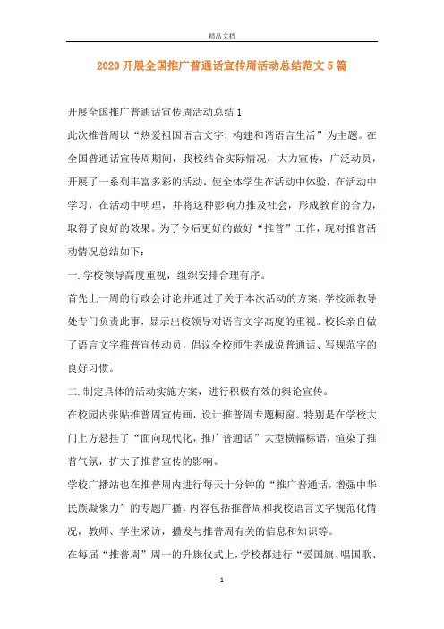 2020开展全国推广普通话宣传周活动总结范文5篇
