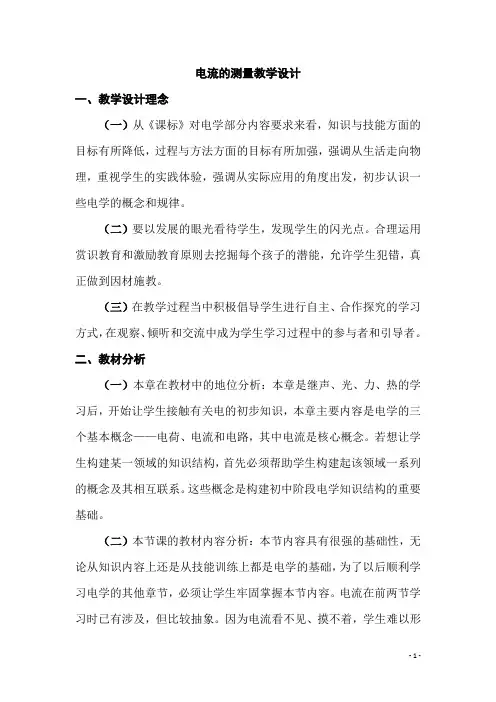 电流的测量 教学设计(表格式) 人教版物理九年级全一册