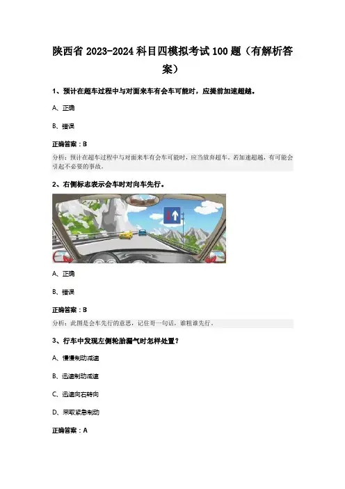 陕西省2023-2024科目四模拟考试100题(有解析答案)