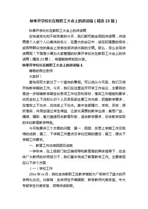 秋季开学校长在教职工大会上的讲话稿（精选23篇）