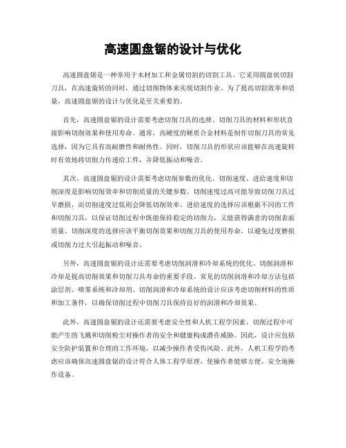 高速圆盘锯的设计与优化