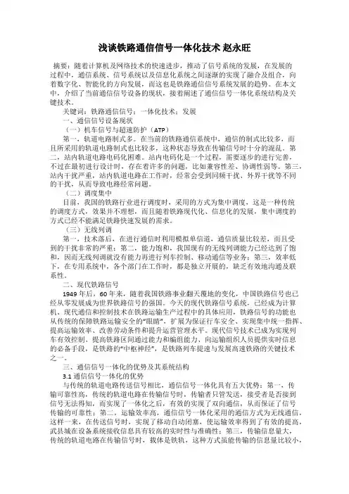 浅谈铁路通信信号一体化技术 赵永旺