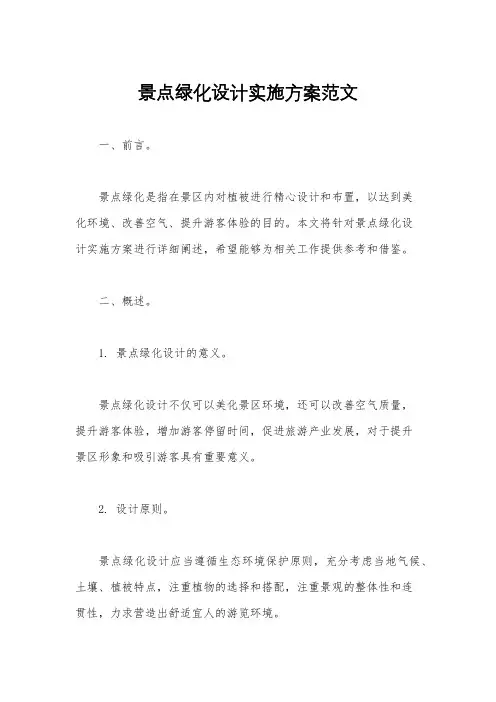 景点绿化设计实施方案范文