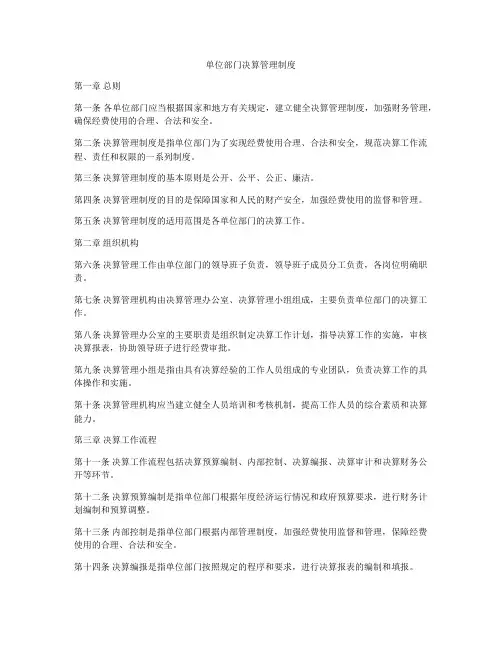 单位部门决算管理制度