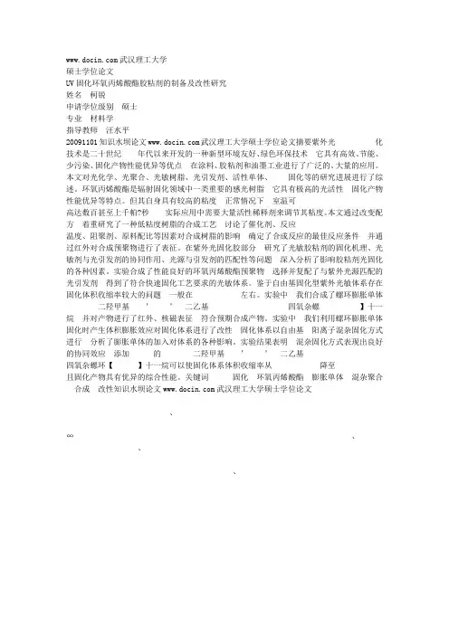 UV固化环氧丙烯酸酯胶粘剂的制备及改性研究