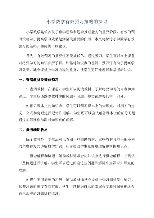 小学数学有效预习策略的探讨