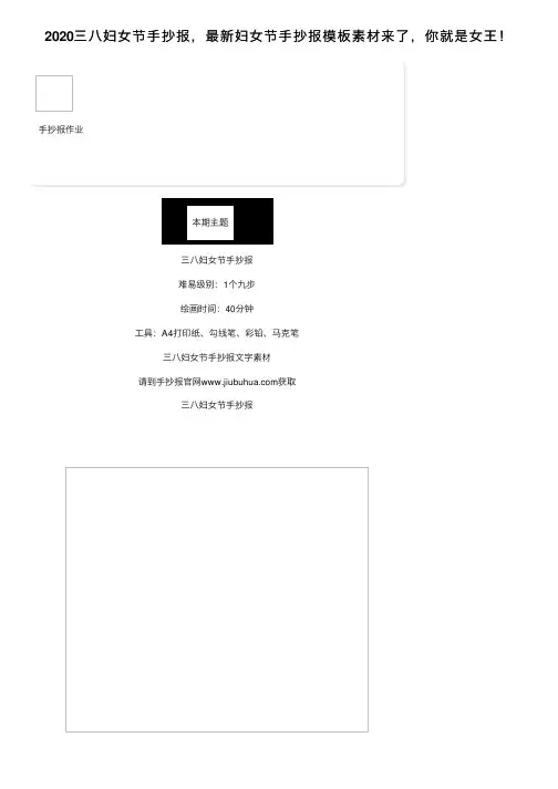 2020三八妇女节手抄报，最新妇女节手抄报模板素材来了，你就是女王！