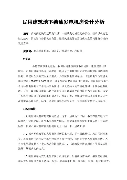 民用建筑地下柴油发电机房设计分析