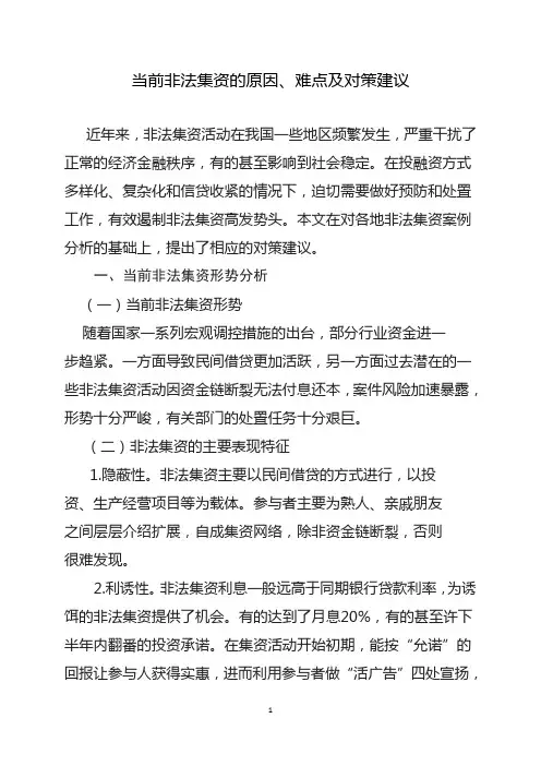 当前非法集资的原因、难点及对策建议详解