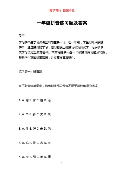 一年级拼音练习题及答案