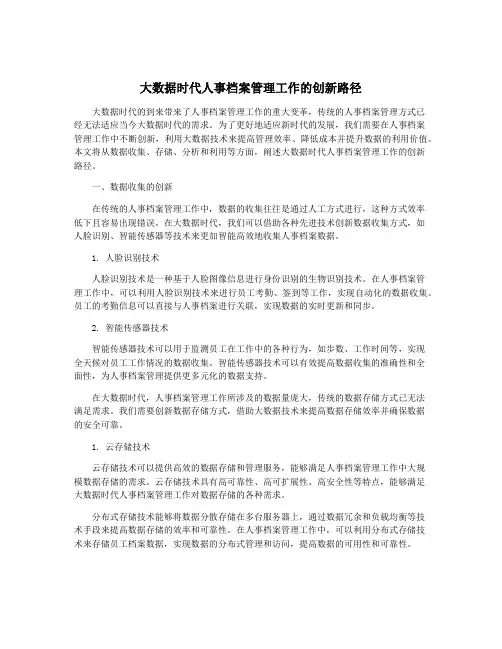 大数据时代人事档案管理工作的创新路径