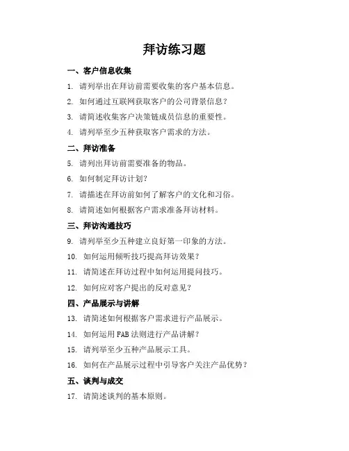 拜访练习题