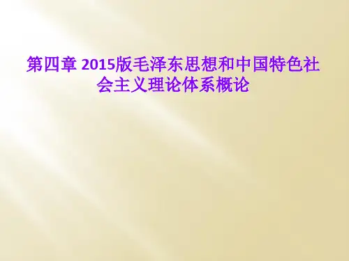 第四章 2015版毛泽东思想和中国特色社会主义理论体系概论