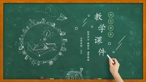 教学黑板风教案教师公开课PPT模板