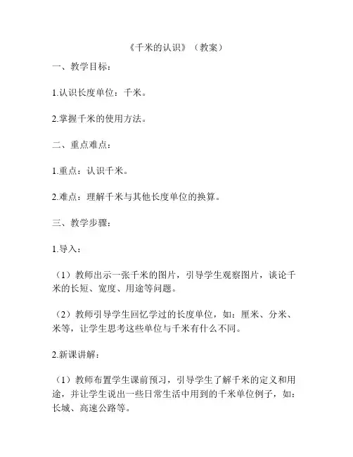 《千米的认识》(教案)
