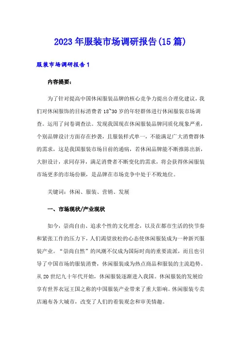 2023年服装市场调研报告(15篇)