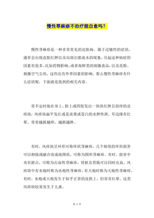 慢性荨麻疹不治疗能自愈吗？