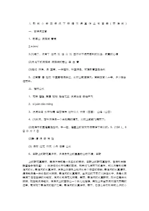 人教版小学四年级下册语文课堂作业本答案