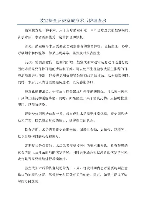 鼓室探查及鼓室成形术后护理查房