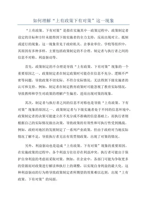如何理解“上有政策下有对策”这一现象