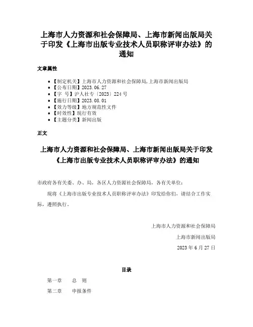 上海市人力资源和社会保障局、上海市新闻出版局关于印发《上海市出版专业技术人员职称评审办法》的通知