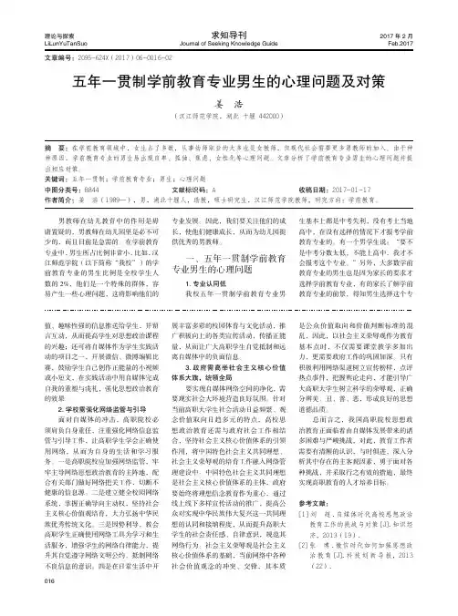 五年一贯制学前教育专业男生的心理问题及对策