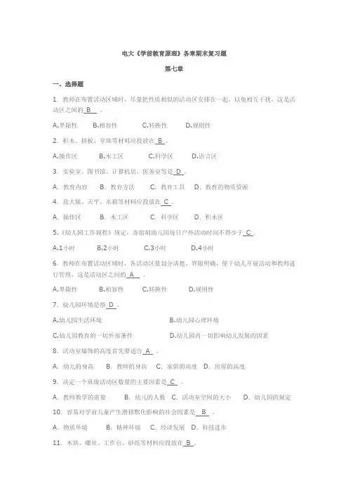 电大《学前教育原理》各章期末复习题