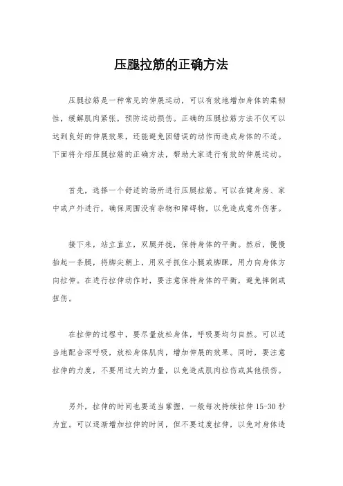 压腿拉筋的正确方法