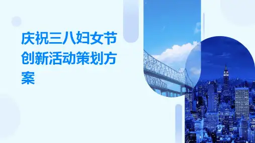 庆祝三八妇女节创新活动策划方案PPT