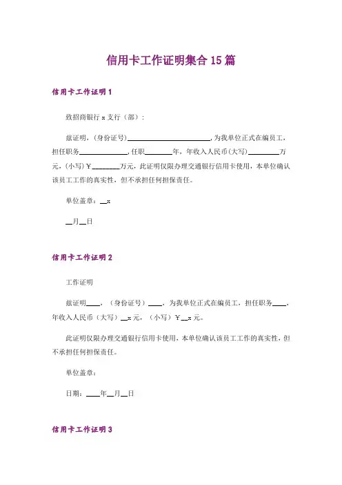信用卡工作证明集合15篇