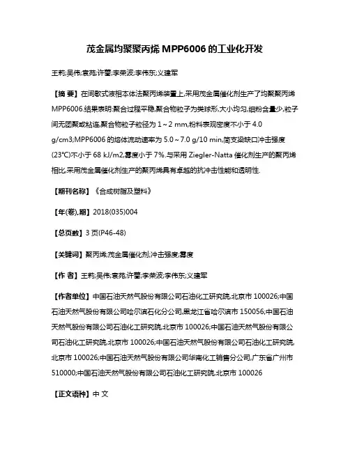 茂金属均聚聚丙烯MPP6006的工业化开发