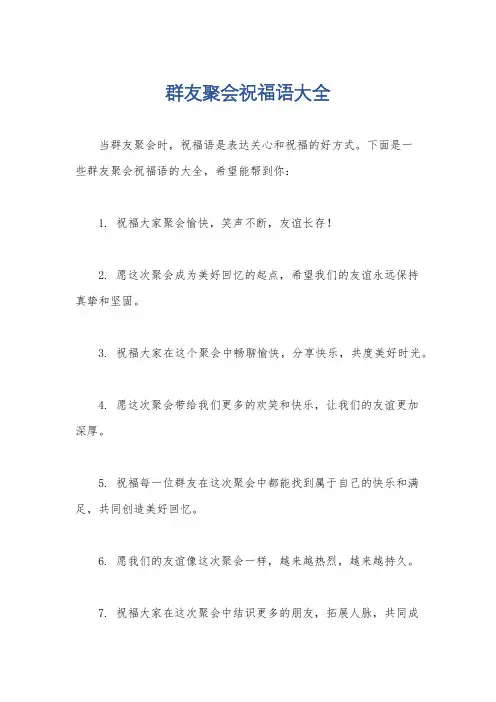 群友聚会祝福语大全