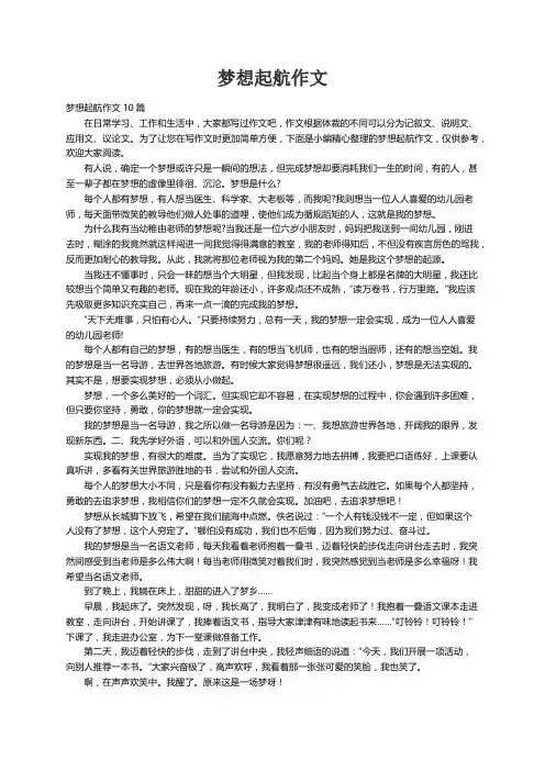 梦想起航作文10篇