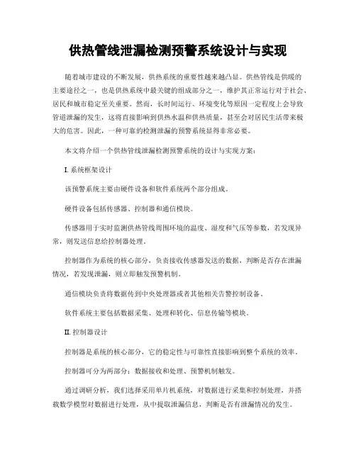供热管线泄漏检测预警系统设计与实现