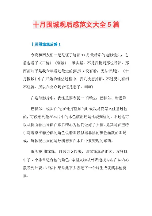 十月围城观后感范文大全5篇